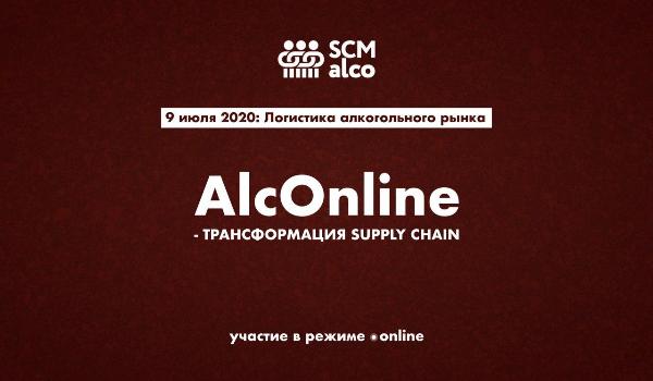 Совет профессионалов по цепям поставок приглашает на 6-ю встречу SCM Alco: логистика алкогольного рынка