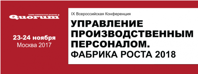 В Москве пройдёт конференция «Управление производственным персоналом. Фабрика роста 2018»