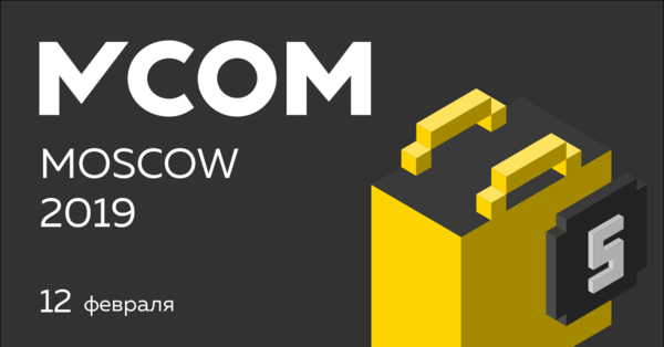 Бизнес-конференция по мобильной коммерции MCOM Moscow 2019 пройдет 12 февраля
