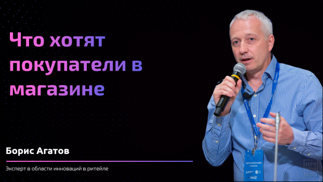 Что хотят покупатели в магазине и что мы должны им сейчас дать?