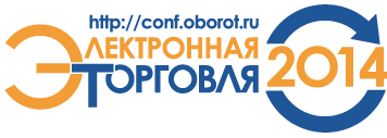 В Москве пройдет конференция для специалистов e-commerce «Электронная торговля-2014»
