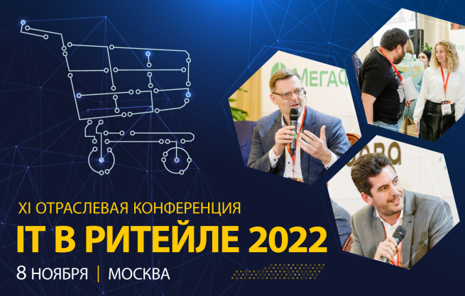 11-я отраслевая конференция «IT В РИТЕЙЛЕ 2022» пройдет 8 ноября в Москве