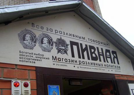 Пивной магазин «привлекут» за самовольное награждение себя орденом Ленина