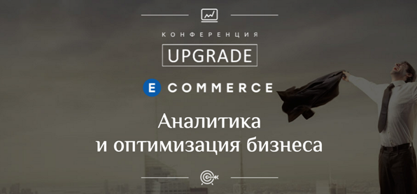 Конференция UPGRADE E-COMMERCE: основные тренды российского рынка в первой половине 2016 года