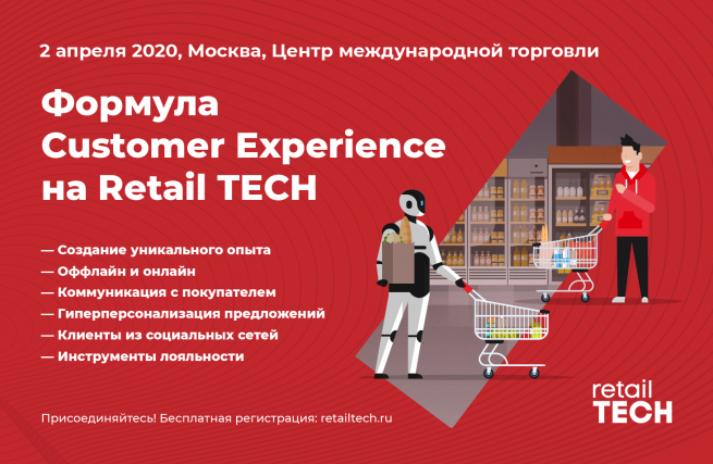 На Retail TECH состоится сессия «Customer experience и технологии клиентской лояльности. Данные, мобильность, CRM»