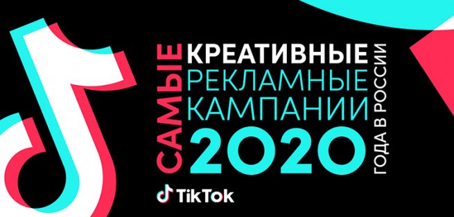 TikTok for Business: самые креативные рекламные кампании 2020 года в России