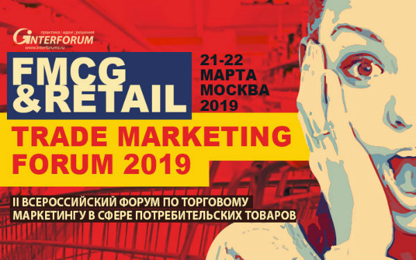 FMCG & RETAIL TRADE MARKETING FORUM 2019 пройдет в Москве  21-22 марта