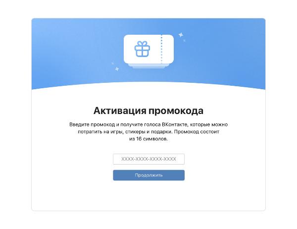ВКонтакте появилась платформа промокодов