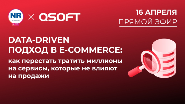 16 апреля на New Retail пройдет эфир на тему «Data‑driven подход в e‑commerce: как перестать тратить миллионы на сервисы, которые не влияют на продажи»