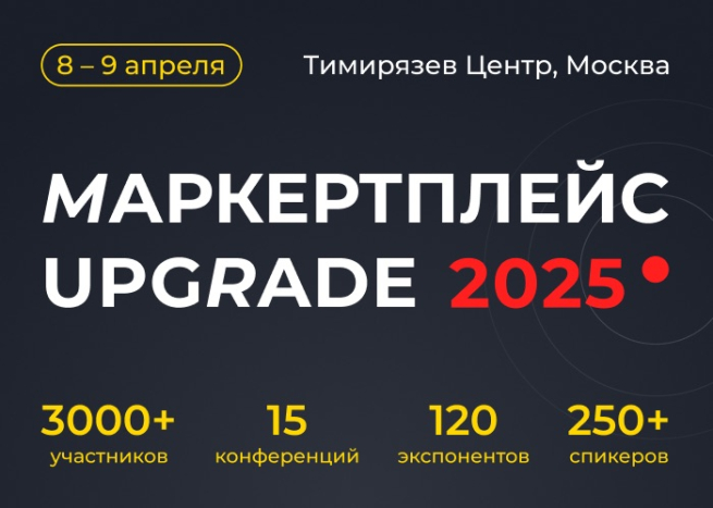 Маркетплейс UPGRADE: Новые идеи и бизнес-модели для продаж на маркетплейсах Маркетплейс UPGRADE: Новые идеи и бизнес-модели для продаж на маркетплейсах
