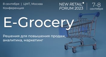 Конференция E-Grocery на New Retail Forum 2023: итоги и прогнозы развития продовольственной онлайн-розницы