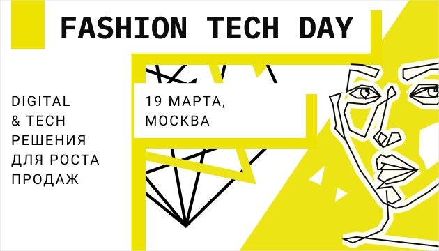 19 марта в Москве состоится Fashion Tech Day  2020