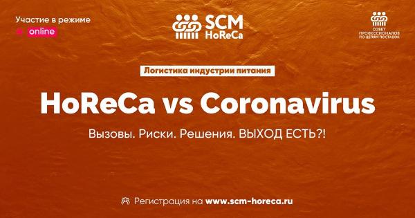 16 апреля состоится online-встреча «HoReCa vs Coronavirus. Вызовы. Риски. Решения. Выход есть?!»
