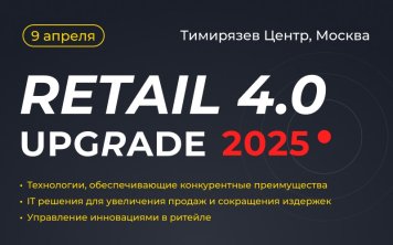 Роботизация, AI и кибербезопасность — как технологии меняют ритейл