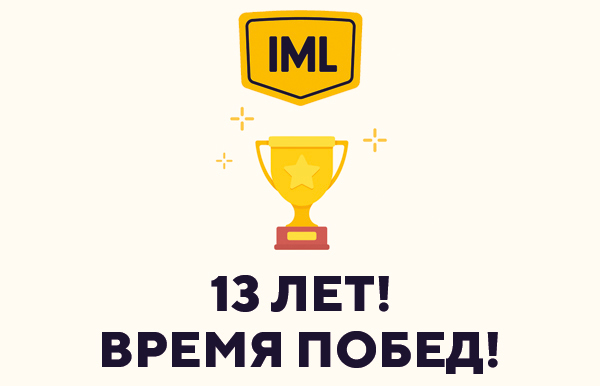 Поднимая планку: IML празднует 13-летие логистического сервиса