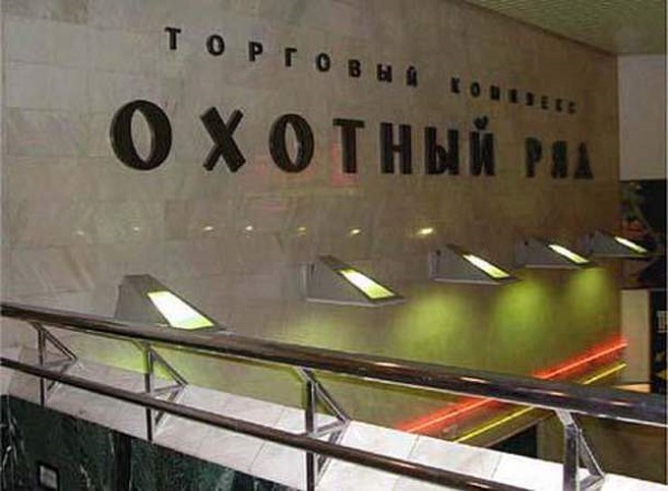 Информация о заложенной в «Охотном ряду» бомбе оказалась ложной Информация о заложенной в «Охотном ряду» бомбе оказалась ложной