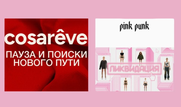 С рынка уходят еще два российских бренда одежды