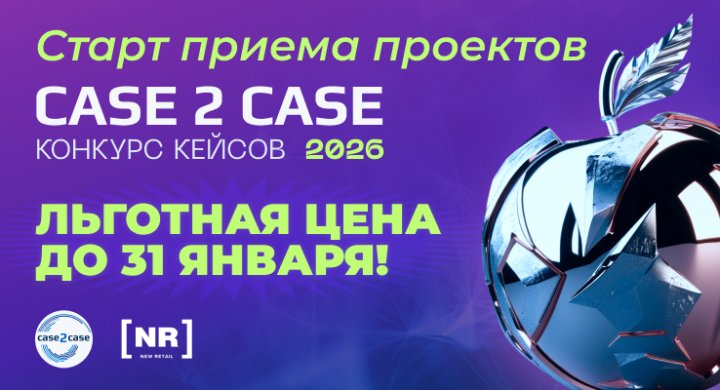 New Retail объявляет о старте приема проектов на Конкурс Case2Case 2026