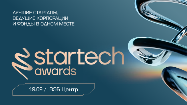 19 сентября в Москве во второй раз пройдет «Оскар» для стартапов — финал премии Startech.Awards 2025