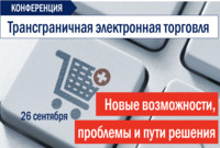 Трансграничная электронная торговля