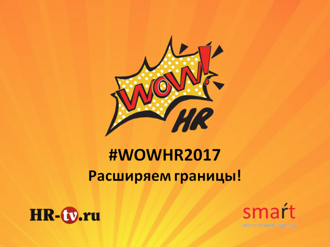 Компании поделятся эффективными бизнес-решениями на WOW!HR 2017