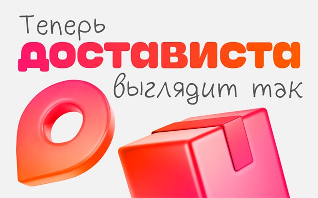 Достависта проводит ребрендинг на фоне роста