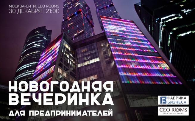 30 декабря в Москва-Сити состоится закрытая вечеринка для предпринимателей