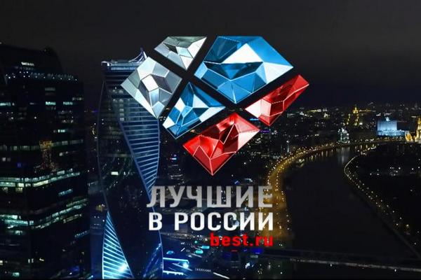 Названы лауреаты премии «Лучшие в РОССИИ \Best.ru» - 2017 в блоке «Компания Года» Названы лауреаты премии «Лучшие в РОССИИ \Best.ru» - 2017 в блоке «Компания Года»