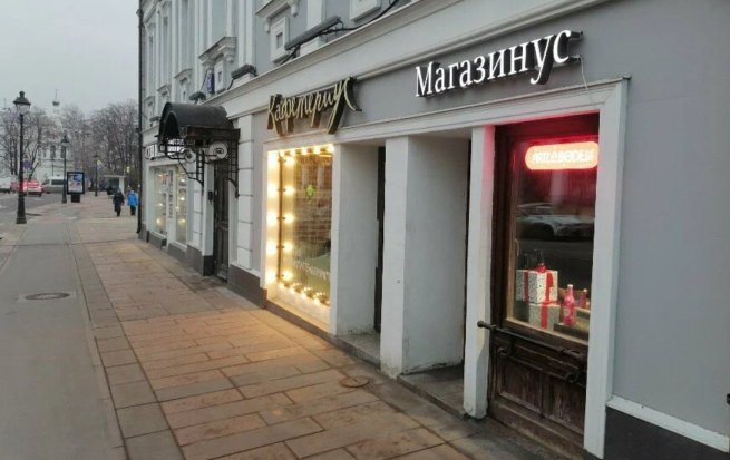 В Москве закрывается «Магазинус» студии Артемия Лебедева В Москве закрывается «Магазинус» студии Артемия Лебедева