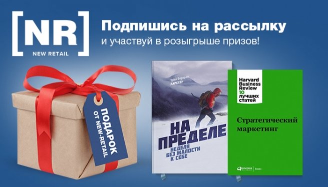 Подведены итоги розыгрыша призов на New Retail за 30 сентября Подведены итоги розыгрыша призов на New Retail за 30 сентября