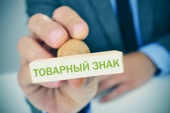 Юридический ликбез: почему ритейлеру могут отказать в регистрации товарного знака и как устранить данное препятствие?