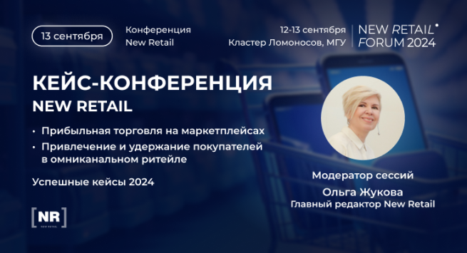 Кейс-конференция New Retail: самые успешные кейсы 2024 года 13 сентября на New Retail Forum Кейс-конференция New Retail: самые успешные кейсы 2024 года 13 сентября на New Retail Forum