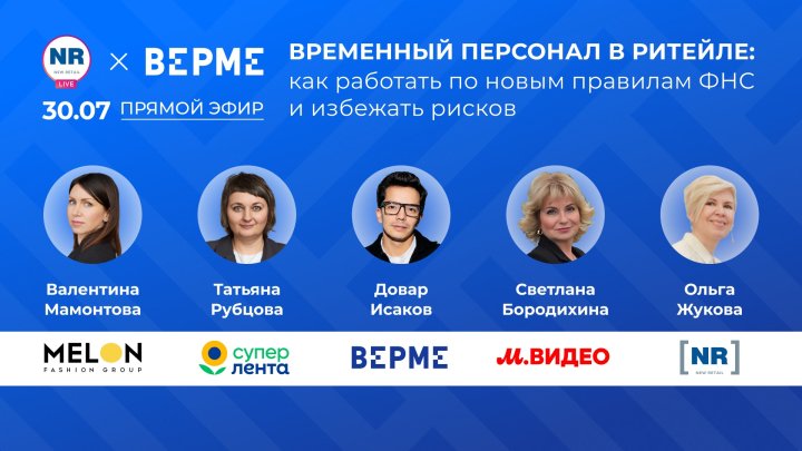 «М.Видео», «Супер Лента», Verme, Melon Fashion Group 30 июля в прямом эфире «Временный персонал в ритейле: как работать по новым правилам ФНС и избежать рисков»