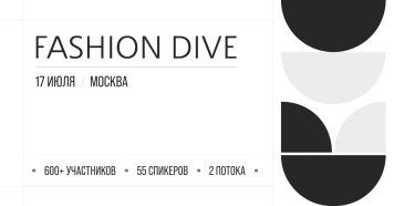 17 июля в Москве состоится 12-я конференция Fashion Dive – для специалистов ритейл-индустрии моды и красоты