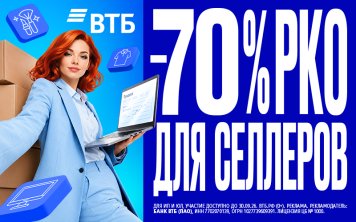  ВТБ поддерживает продавцов на маркетплейсах и предлагает скидку 70% на пакеты услуг