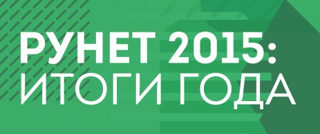 Рунет подведет итоги уходящего 2015 года