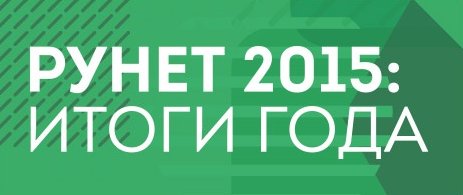 Рунет подведет итоги уходящего 2015 года