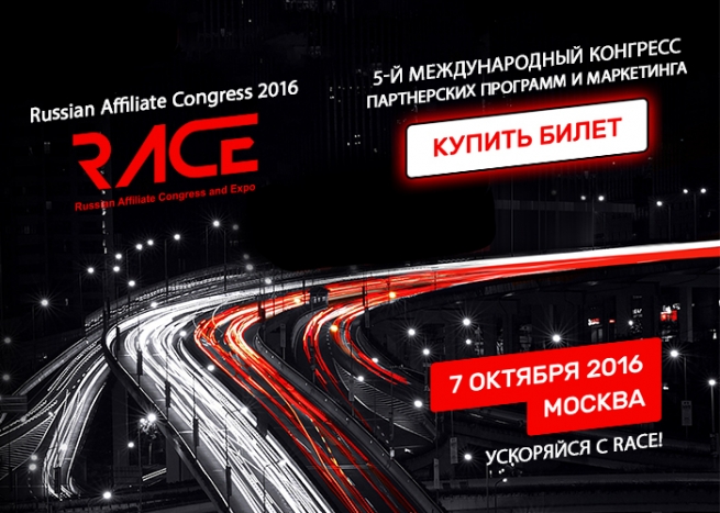 7 октября в Москве пройдёт RACE 2016