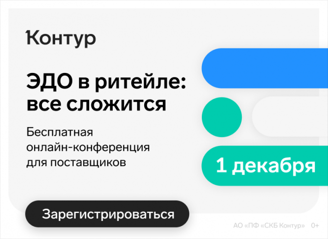 Контур проведет бесплатную конференцию для ритейла об ЭДО Контур проведет бесплатную конференцию для ритейла об ЭДО