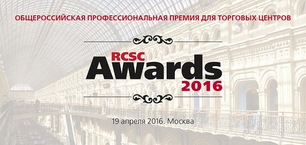 РСТЦ продолжает прием заявок на участие в Церемонии награждения RCSC Awards 2016