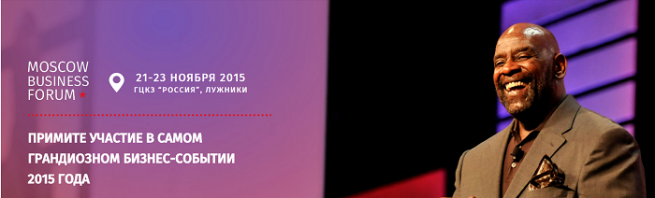 Moscow Business Forum 2015 стартует через месяц