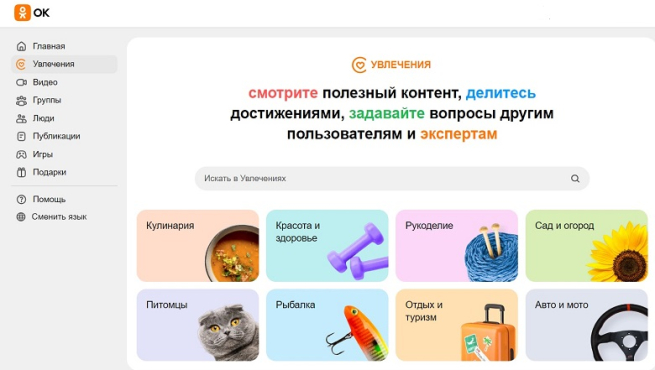Соцсеть «Одноклассники» превратила раздел «Увлечения» в полноценный сервис