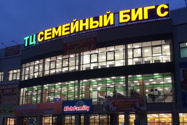 Владелец сети «Семейный Бигс» откроет новый ТЦ в Барнауле 