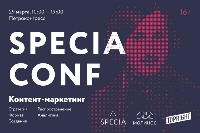 Конференция Specia Conf  будет посвящена контент-маркетингу