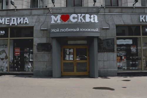 Книжный магазин «Москва» на Воздвиженке закрывается