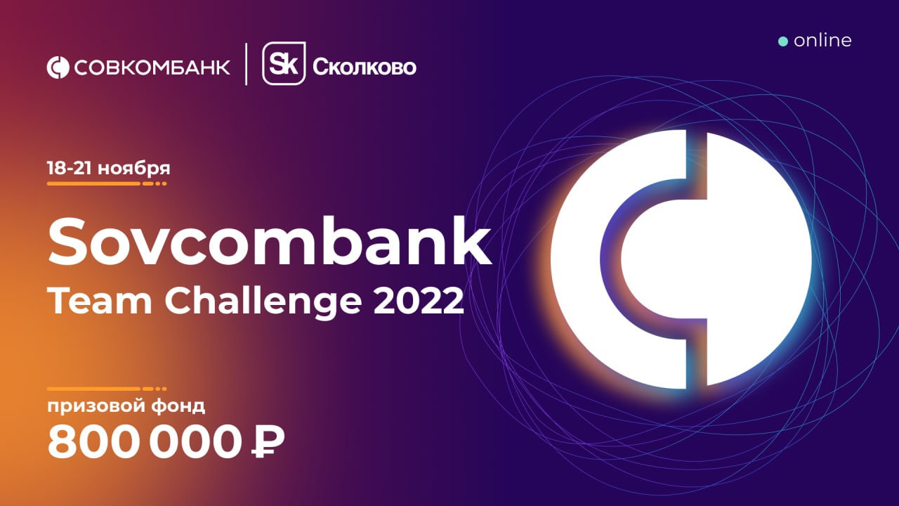 Совкомбанк и «Сколково» проведут соревнование для Java-разработчиков Sovcombank Team Challenge 2022