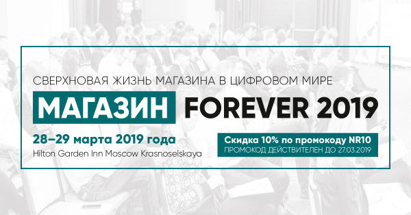 Форум Магазин Forever 2019 пройдет 28-29 марта в Москве 