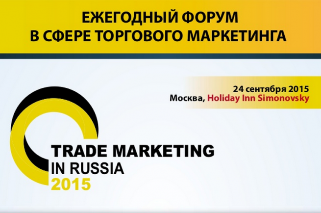 24 сентября состоится Ежегодный форум в сфере торгового маркетинга Trade Marketing in Russia 2015