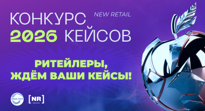 Конкурс Кейсов New Retail 2026: ритейлеры, ждем ваши кейсы