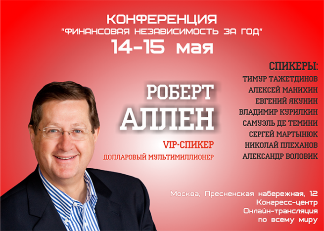 14 и 15 мая пройдет ежегодная конференция «Финансовая независимость за год» 14 и 15 мая пройдет ежегодная конференция «Финансовая независимость за год»